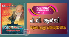  പി.വി. ആല്‍ബി -ബാല്യകാലം: കൂവള്ളൂര്‍ കുന്നിലെ മൃഗയാ വിനോദം (ഗുരു കൂവള്ളൂര്‍ -നീതിയുടെ ജ്വാല (ഭാഗം 12)