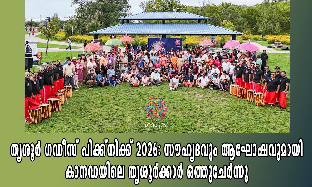 തൃശൂർ ഗഡീസ് പിക്ക്നിക്ക് 2026: സൗഹൃദവും ആഘോഷവുമായി കാനഡയിലെ തൃശൂർക്കാർ ഒത്തുചേർന്നു