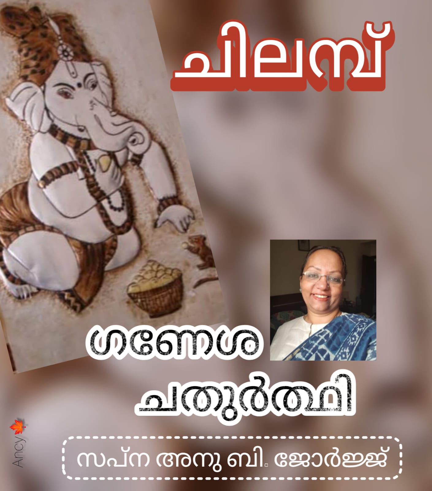 ഗണേശചതുർത്ഥി  ( ചിലമ്പ് : സപ്ന അനു ബി. ജോർജ്ജ് )