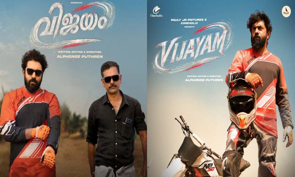 അല്ഫോന്സ് പുത്രന്-നിവിന് പോളി ചിത്രം 'വിജയം' ഡ്രോപ്പ് ചെയ്തോ? വ്യക്തത വരുത്തി എക്സിക്യൂട്ടീവ് പ്രൊഡ്യൂസര്