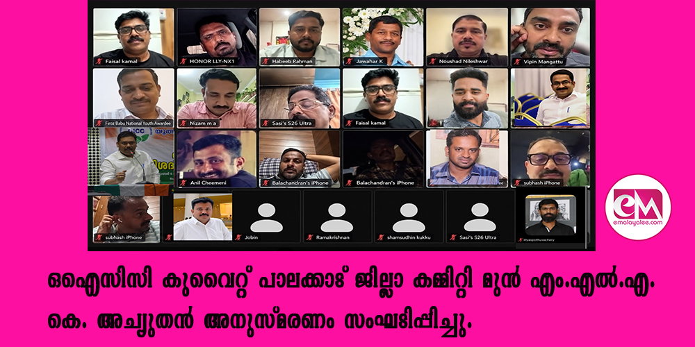 ഒഐസിസി കുവൈറ്റ് പാലക്കാട് ജില്ലാ കമ്മിറ്റി മുന് എം.എല്.എ കെ. അച്യുതന് അനുസ്മരണം സംഘടിപ്പിച്ചു.