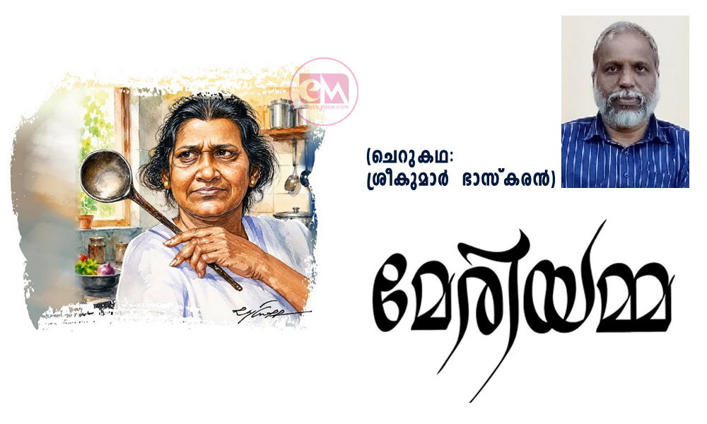 മേരിയമ്മ (ചെറുകഥ: ശ്രീകുമാര് ഭാസ്കരൻ)