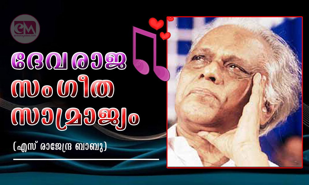 ദേവരാജ സംഗീത സാമ്രാജ്യം (എസ് രാജേന്ദ്ര ബാബു)
