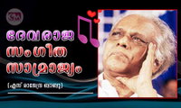 ദേവരാജ സംഗീത സാമ്രാജ്യം (എസ് രാജേന്ദ്ര ബാബു)