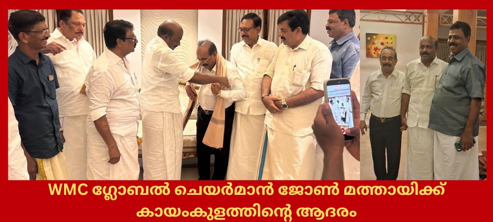 WMC ഗ്ലോബൽ ചെയർമാൻ ജോൺ മത്തായിക്ക് കായംകുളത്തിന്റെ ആദരം