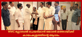 WMC ഗ്ലോബൽ ചെയർമാൻ ജോൺ മത്തായിക്ക് കായംകുളത്തിന്റെ ആദരം