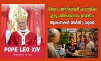 ലിയോ പതിനാലാമൻ പാപ്പായ്ക്ക് എഴുപത്തിയൊന്നാം ജന്മദിനം; ആശംസകള്‍ നേര്‍ന്ന് പ്രമുഖര്‍