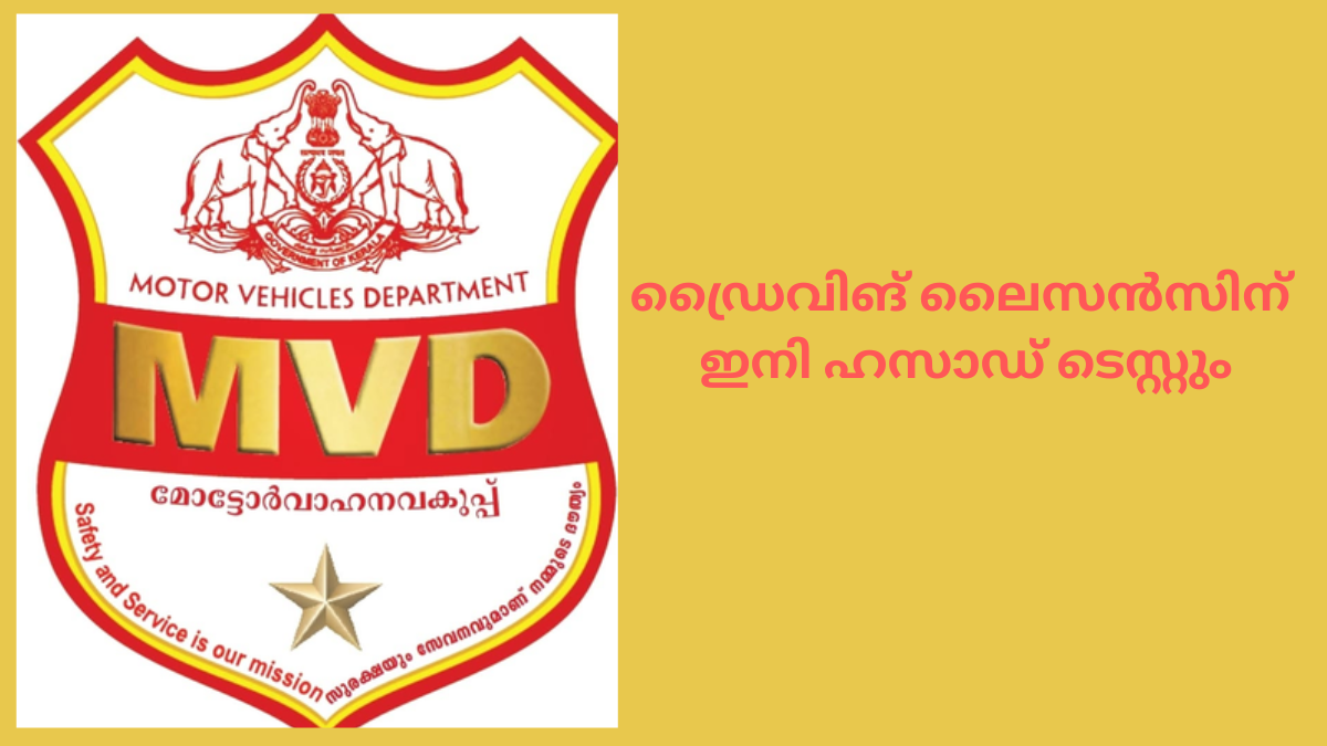 ഡ്രൈവിങ് ലൈസൻസിന് ഇനി ഹസാഡ് ടെസ്റ്റും