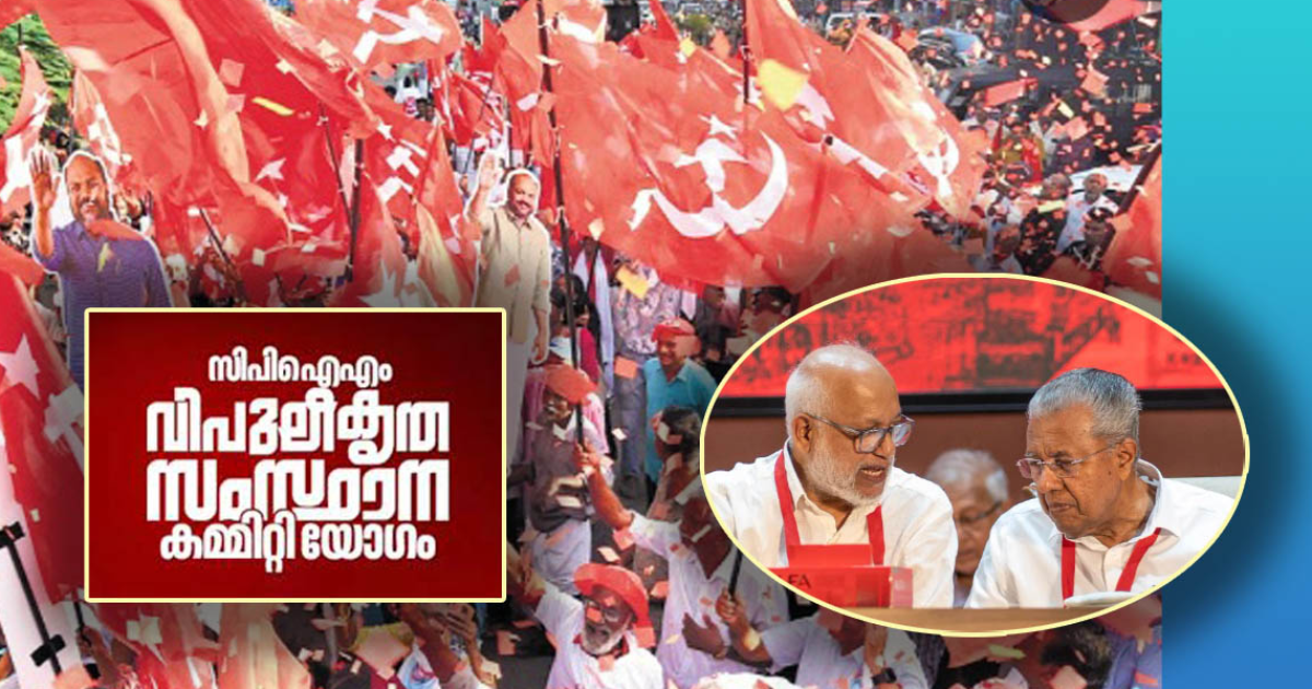 പ്രസംഗ ശൈലി മുതല് പാര്ട്ടി വിദ്യാഭ്യാസം വരെ; ആശയവിനിമയത്തില് 'മേക്കോവര്' തേടി സി.പി.എം (എ.എസ് ശ്രീകുമാര്)