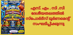 എസ്. എം . സി .സി   ദേശീയതലത്തിൽ സ്പോർട്സ് ടൂർണമെന്റ് സംഘടിപ്പിക്കുന്നു 