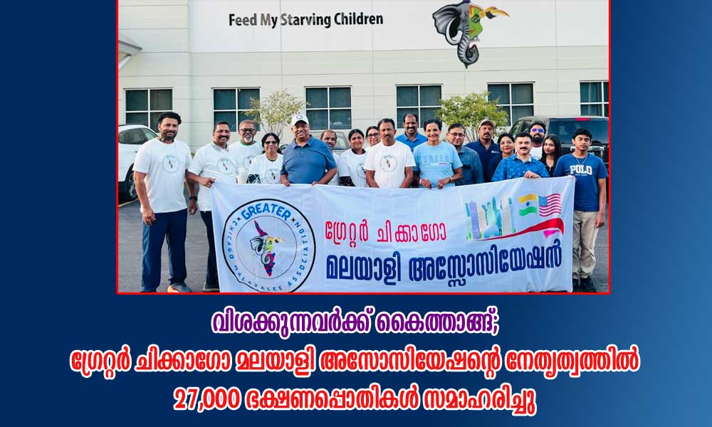 വിശക്കുന്നവർക്ക് കൈത്താങ്ങ്; ഗ്രേറ്റർ ചിക്കാഗോ മലയാളി അസോസിയേഷന്റെ നേതൃത്വത്തിൽ 27,000 ഭക്ഷണപ്പൊതികൾ സമാഹരിച്ചു