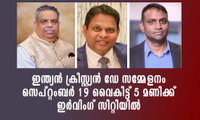 ഇന്ത്യൻ ക്രിസ്റ്റ്യൻ ഡേ സമ്മേളനം സെപ്റ്റംബർ 19 വൈകിട്ട് 5 മണിക്ക് ഇർവിംഗ് സിറ്റിയിൽ