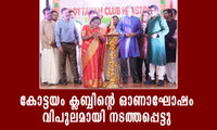 കോട്ടയം ക്ലബ്ബിന്റെ ഓണാഘോഷം വിപുലമായി നടത്തപ്പെട്ടു