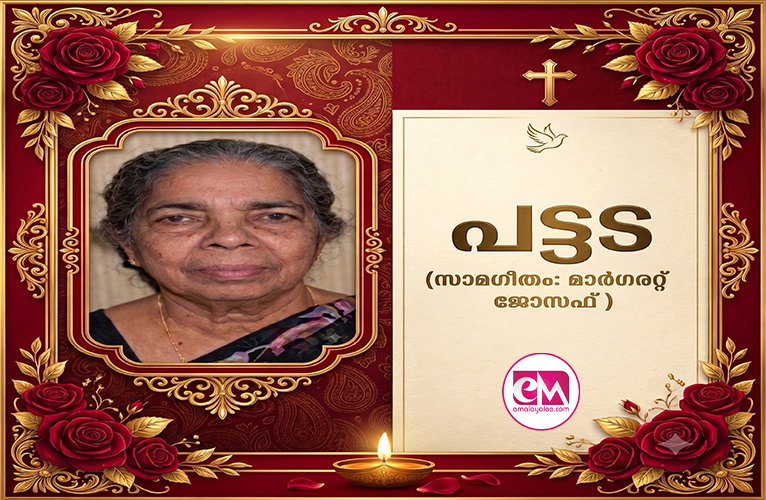 പട്ടട(സാമഗീതം: മാര്ഗരറ്റ് )