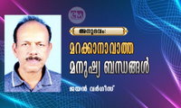   മറക്കാനാവാത്ത മനുഷ്യ ബന്ധങ്ങൾ (അനുഭവം: ജയൻ വർഗീസ്)
