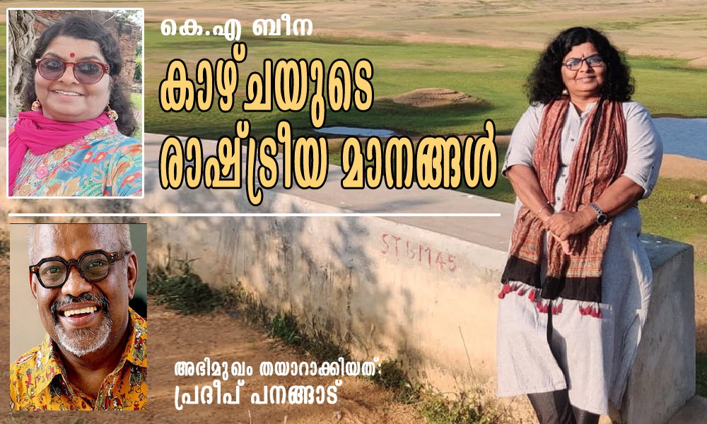കാഴ്ചയുടെ രാഷ്ട്രീയ മാനങ്ങൾ (കെ.എ ബീന/ അഭിമുഖം: പ്രദീപ് പനങ്ങാട്)