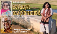 കാഴ്ചയുടെ രാഷ്ട്രീയ മാനങ്ങൾ (കെ.എ ബീന/ അഭിമുഖം: പ്രദീപ് പനങ്ങാട്)