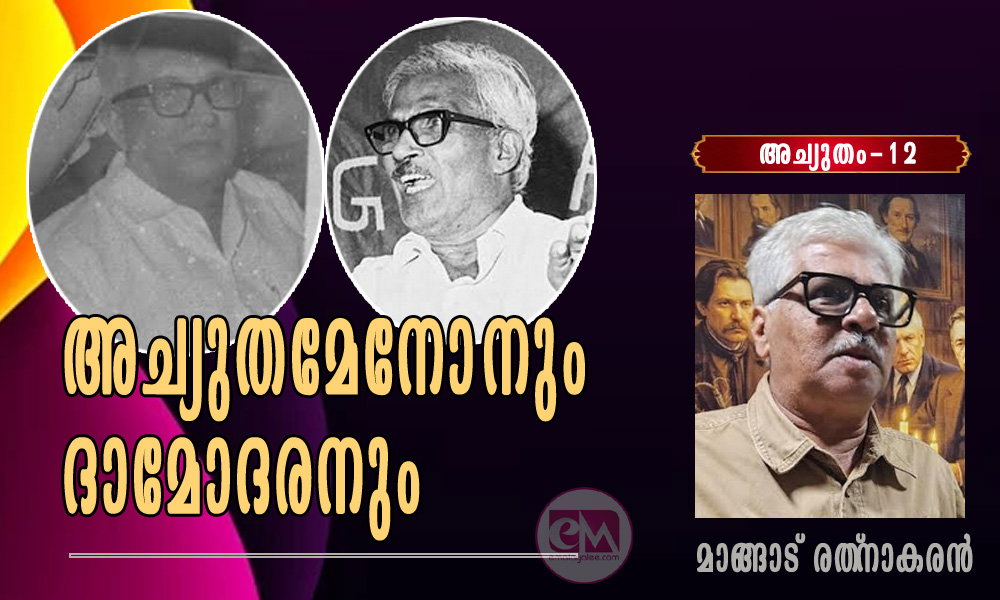 അച്യുതമേനോനും ദാമോദരനും (അച്യുതം-12: മാങ്ങാട് രത്നാകരൻ)