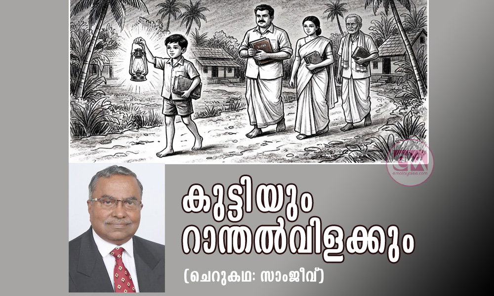  കുട്ടിയും റാന്തൽവിളക്കും (ചെറുകഥ: സാംജീവ്)