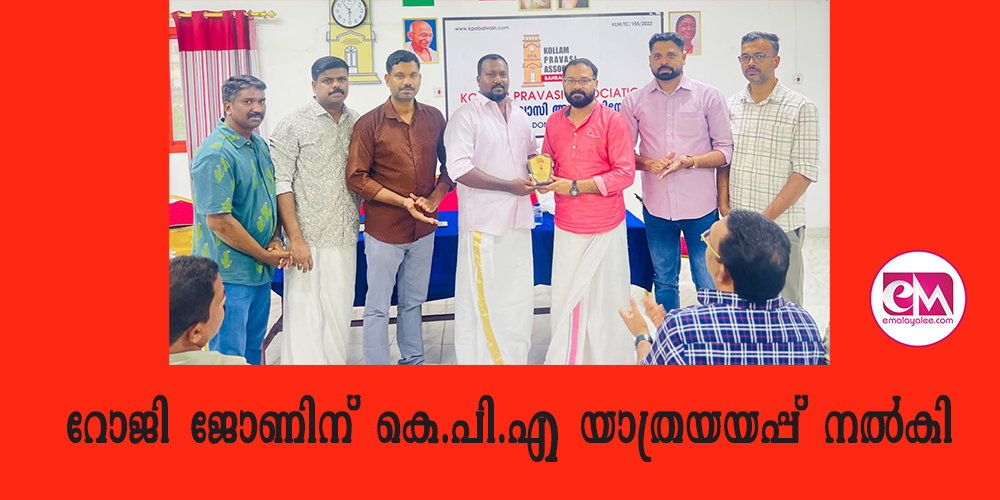 റോജി ജോണിന് കെ.പി.എ യാത്രയയപ്പ് നല്കി
