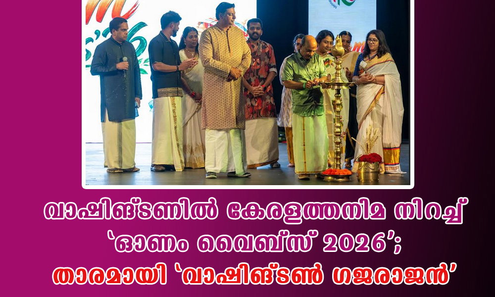 വാഷിങ്ടണിൽ കേരളത്തനിമ നിറച്ച് ‘ഓണം വൈബ്സ് 2026’; താരമായി ‘വാഷിങ്ടൺ ഗജരാജൻ’