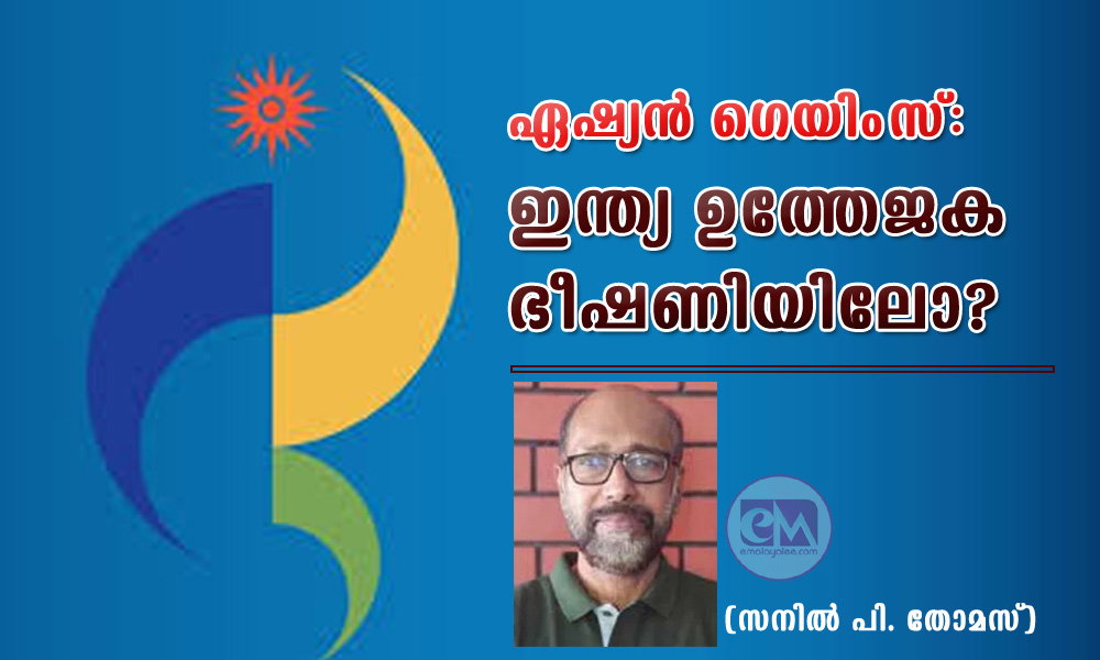ഏഷ്യന്‍ ഗെയിംസ്: ഇന്ത്യ ഉത്തേജക ഭീഷണിയിലോ? (സനില്‍ പി. തോമസ്)