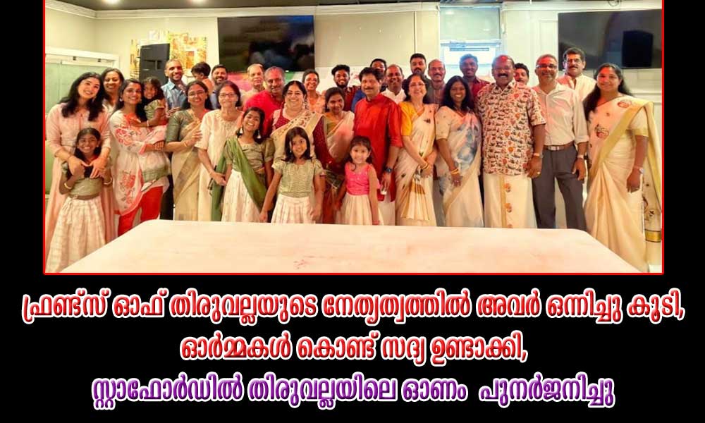 ഫ്രണ്ട്സ് ഓഫ് തിരുവല്ലയുടെ നേതൃത്വത്തിൽ അവർ ഒന്നിച്ചു കൂടി, ഓർമ്മകൾ കൊണ്ട് സദ്യ ഉണ്ടാക്കി, സ്റ്റാഫോർഡിൽ തിരുവല്ലയിലെ ഓണം  പുനർജനിച്ചു