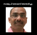 സാജു പി തോമസ് അന്തരിച്ചു