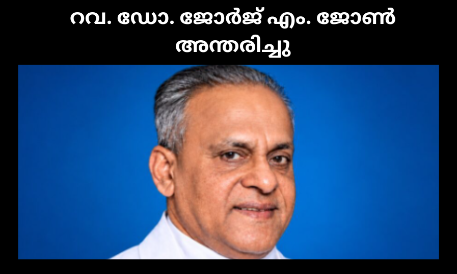 റവ. ഡോ. ജോർജ് എം. ജോൺ അന്തരിച്ചു
