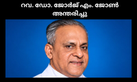 റവ. ഡോ. ജോർജ് എം. ജോൺ അന്തരിച്ചു 