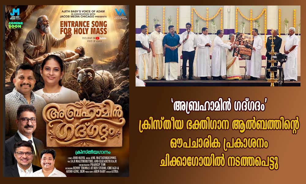 ‘അബ്രഹാമിൻ ഗദ്ഗദം’ ക്രിസ്തീയ ഭക്തിഗാന ആൽബത്തിന്റെ ഔപചാരിക പ്രകാശനം ചിക്കാഗോയിൽ നടത്തപെട്ടു