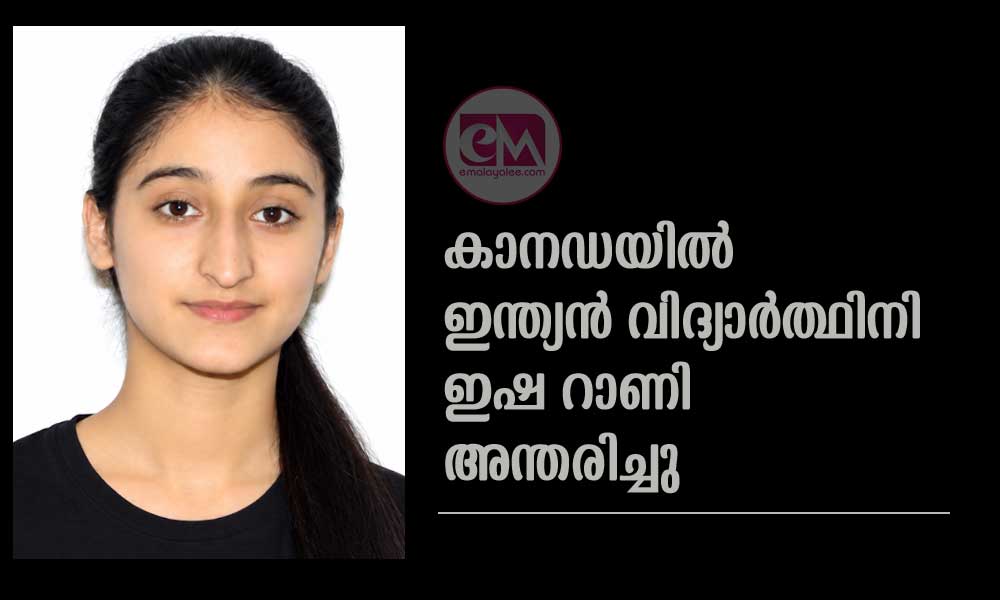 കാനഡയിൽ ഇന്ത്യൻ വിദ്യാർത്ഥിനി ഇഷ റാണി അന്തരിച്ചു