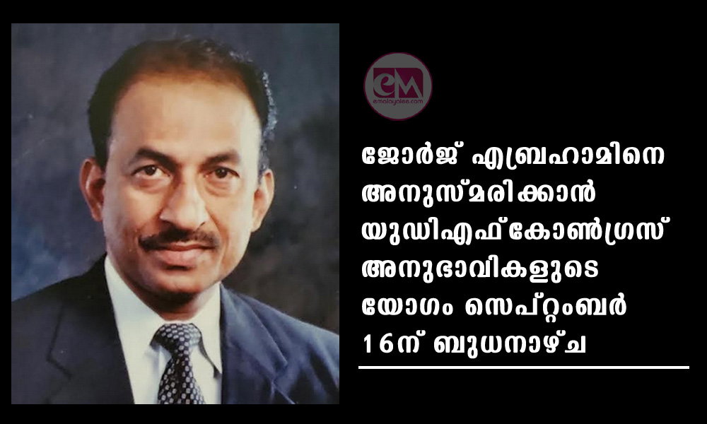 ജോർജ് എബ്രഹാമിനെ അനുസ്മരിക്കാൻ യുഡിഎഫ്–കോൺഗ്രസ് അനുഭാവികളുടെ യോഗം സെപ്റ്റംബർ 16ന് ബുധനാഴ്ച