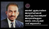 ജോർജ് എബ്രഹാമിനെ അനുസ്മരിക്കാൻ യുഡിഎഫ്–കോൺഗ്രസ് അനുഭാവികളുടെ യോഗം സെപ്റ്റംബർ 16ന് ബുധനാഴ്ച