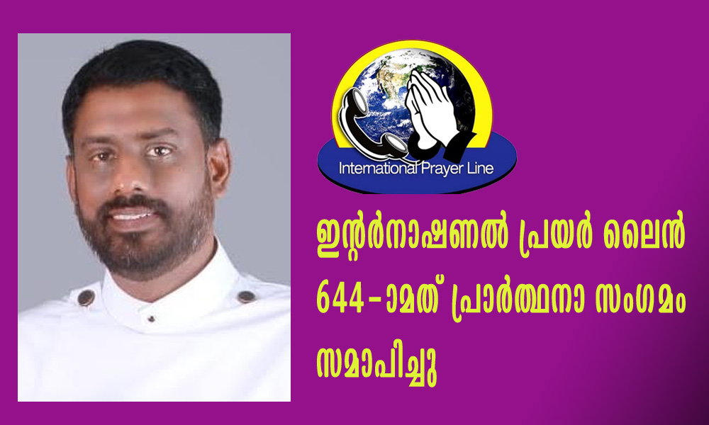 ഇന്റർനാഷണൽ പ്രയർ ലൈൻ 644-ാമത് പ്രാർത്ഥനാ സംഗമം  സമാപിച്ചു