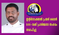 ഇന്റർനാഷണൽ പ്രയർ ലൈൻ 644-ാമത് പ്രാർത്ഥനാ സംഗമം  സമാപിച്ചു