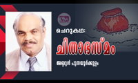 ചിതാഭസ്മം (ചെറുകഥ: അബ്ദുൾ പുന്നയൂർക്കുളം)