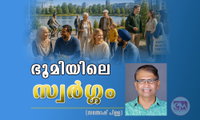 ഭൂമിയിലെ സ്വർഗ്ഗം (സന്തോഷ് പിള്ള)    