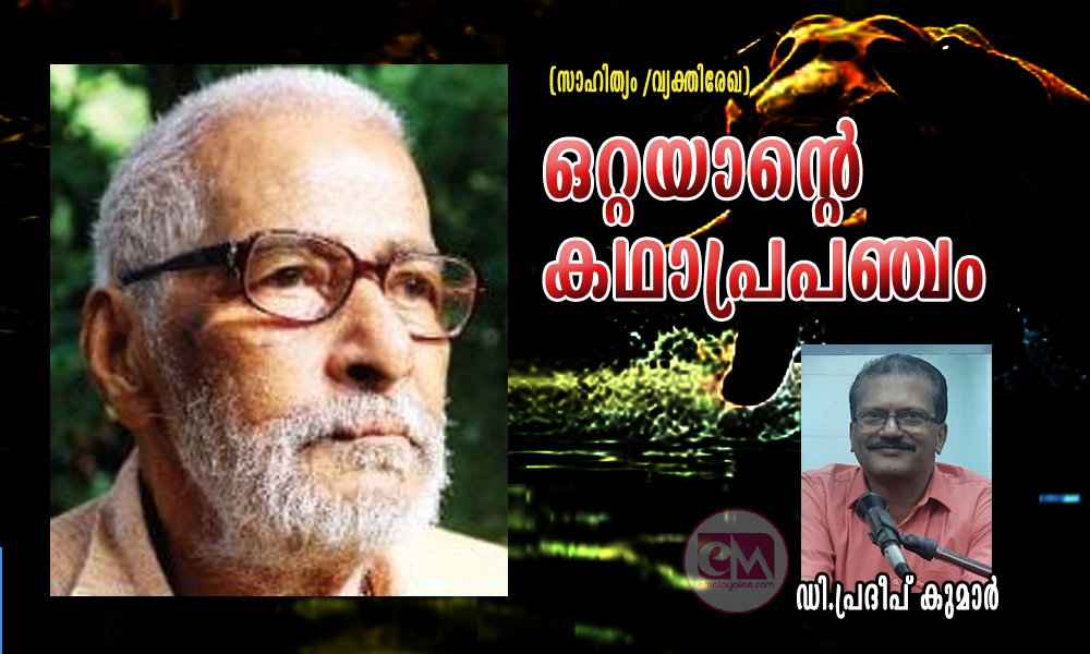 ഒറ്റയാന്റെ കഥാപ്രപഞ്ചം (സാഹിത്യം /വ്യക്തിരേഖ: ഡി.പ്രദീപ് കുമാർ)  
