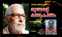 ഒറ്റയാന്റെ കഥാപ്രപഞ്ചം (സാഹിത്യം /വ്യക്തിരേഖ: ഡി.പ്രദീപ് കുമാർ)  