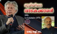 ഭൂമിയിലെ വാടകക്കാരൻ (സിനിമ : Le Locataire (1976 ) -മാത്യു സണ്ണി കെ.