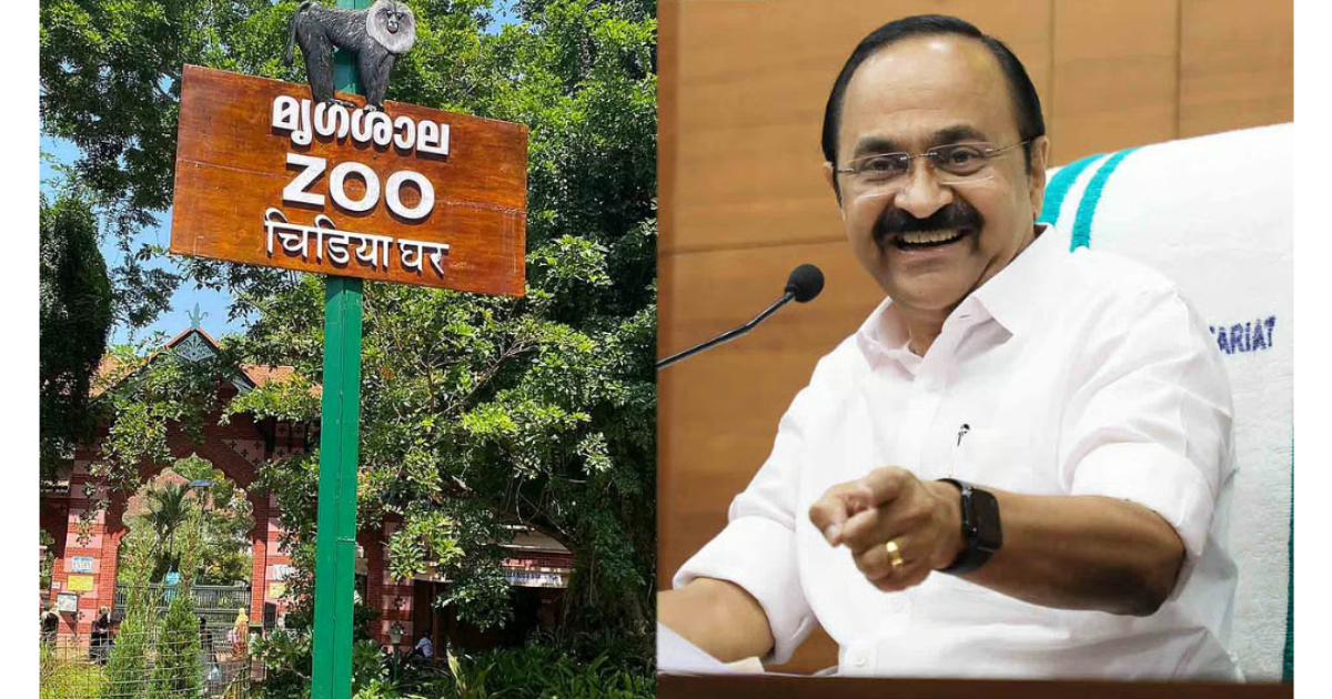 മൃഗശാല നെയ്യാറിലേക്ക് മാറ്റണം; പകരം മാഡിസൺ സ്ക്വയർ മാതൃകയിൽ ലോകോത്തര കേന്ദ്രമൊരുക്കണം: മുഖ്യമന്ത്രി വി.ഡി. സതീശൻ