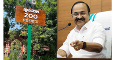 മൃഗശാല നെയ്യാറിലേക്ക് മാറ്റണം; പകരം മാഡിസൺ സ്ക്വയർ മാതൃകയിൽ ലോകോത്തര കേന്ദ്രമൊരുക്കണം: മുഖ്യമന്ത്രി വി.ഡി. സതീശൻ