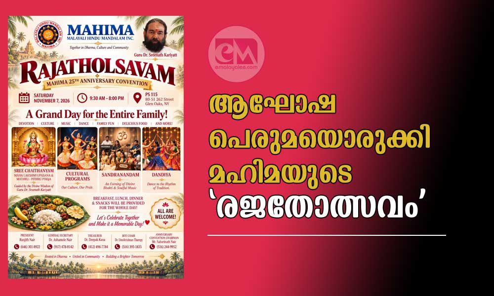 ആഘോഷ പെരുമയൊരുക്കി മഹിമയുടെ 'രജതോത്സവം'