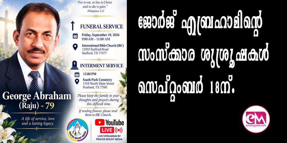 ജോര്ജ് എബ്രഹാമിന്റെ സംസ്ക്കാര ശുശ്രൂഷകള് സെപ്റ്റംബര് 18ന്