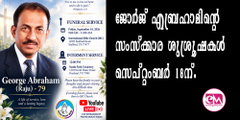 ജോര്‍ജ് എബ്രഹാമിന്റെ സംസ്‌ക്കാര ശുശ്രൂഷകള്‍ സെപ്റ്റംബര്‍ 18ന്