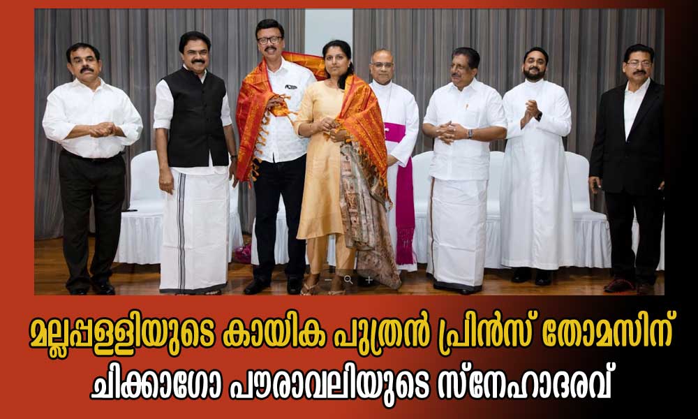 മല്ലപ്പള്ളിയുടെ കായിക പുത്രൻ പ്രിൻസ് തോമസിന് ചിക്കാഗോ പൗരാവലിയുടെ സ്നേഹാദരവ്