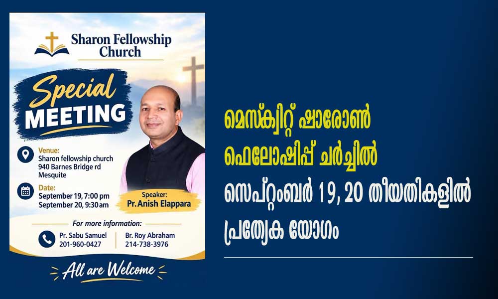 മെസ്‌ക്വിറ്റ് ഷാരോൺ ഫെലോഷിപ്പ് ചർച്ചിൽ സെപ്റ്റംബർ 19, 20 തീയതികളിൽ പ്രത്യേക യോഗം