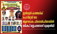ഇന്‍ഡ്യന്‍ കാത്തലിക് ഹെറിറ്റേജ് ഡേ ആഘോഷം ഫിലഡല്‍ഫിയായില്‍: ബിഷപ് സ്റ്റെഫാനോസ് മുഖ്യാതിഥി