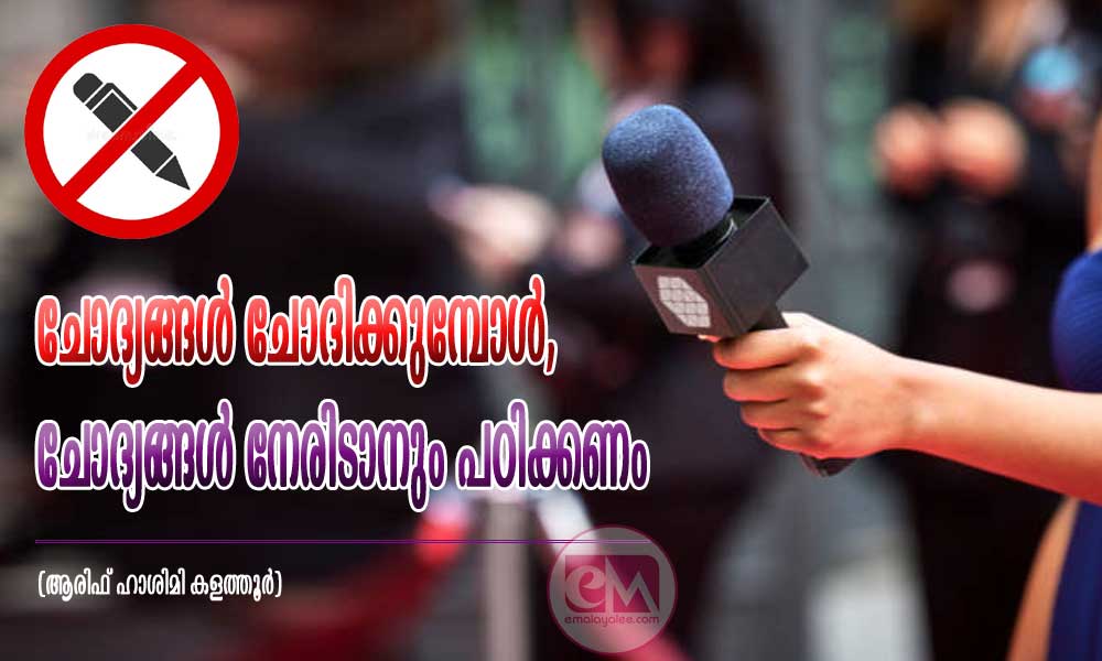 ചോദ്യങ്ങൾ ചോദിക്കുമ്പോൾ, ചോദ്യങ്ങൾ നേരിടാനും പഠിക്കണം (ആരിഫ് ഹാശിമി കളത്തൂർ)